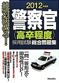 絶對決める!警察官(高卒程度)採用試驗總合問題集〈2012年度版〉 (單行本)