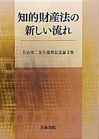 知的財産法の新しい流れ―片山英二先生還曆記念論文集 (單行本)