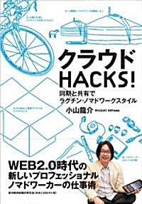 クラウドHACKS! ―同期と共有でラクチン·ノマドワ-クスタイル (單行本(ソフトカバ-))