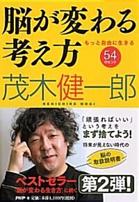 腦が變わる考え方―もっと自由に生きる54のヒント (單行本)