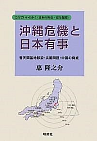 沖繩危機と日本有事―普天間基地移設·尖閣問題·中國の脅威 (これでいいのか!日本の外交·安全保障) (單行本)