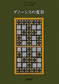 ナグ·ハマディ文書·チャコス文書 グノ-シスの變容 (單行本)