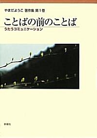 ことばの前のことば―うたうコミュニケ-ション (やまだようこ著作集) (單行本)