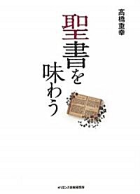 聖書を味わう (單行本)