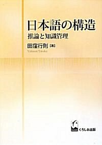 日本語の構造―推論と知識管理 (單行本)
