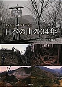 フォト·ルポルタ-ジュ 日本の山の34年 (單行本(ソフトカバ-))