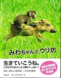 みわちゃんとウリ坊 (單行本)