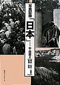 寫眞記錄「日本」 中·四國〈2〉岡山·香川·德島·愛媛·高知 (大型本)