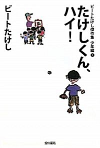 たけしくん、ハイ! (ビ-トたけし傑作集 少年編 1) (單行本)