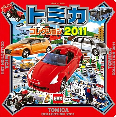 トミカコレクション2011 (超ひみつゲット!) (單行本)