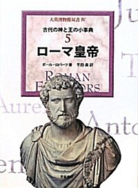 ロ-マ皇帝 (大英博物館雙書 古代の神と王の小事典 5) (單行本)