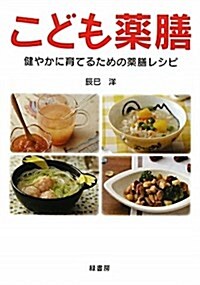 こども藥膳―健やかに育てるための藥膳レシピ (單行本)