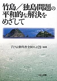 竹島/獨島問題の平和的な解決をめざして (單行本)