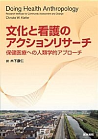 文化と看護のアクションリサ-チ―保健醫療への人類學的アプロ-チ (單行本)