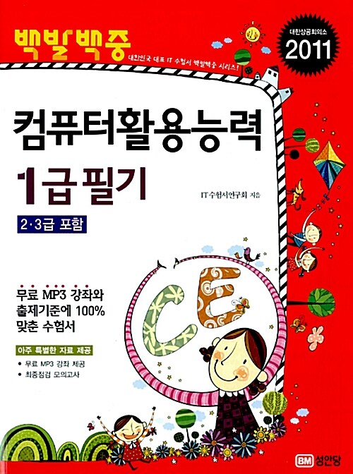 2011 백발백중 컴퓨터활용능력 1급 필기 (2.3급 포함)