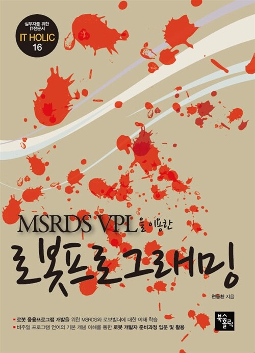 MSRDS VPL을 이용한 로봇프로그래밍