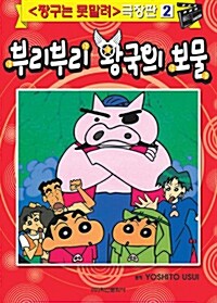 부리부리 왕국의 보물