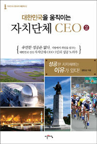 대한민국을 움직이는 자치단체 CEO 2 표지이미지