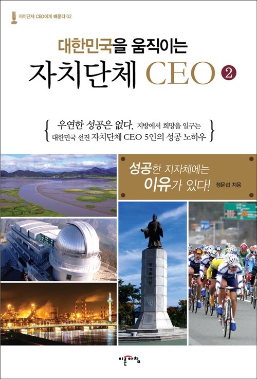 [중고] 대한민국을 움직이는 자치단체 CEO 2