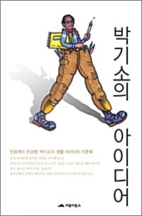 박기소의 아이디어