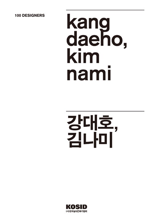 [중고] 100 Designers 6 : 강대호.김나미