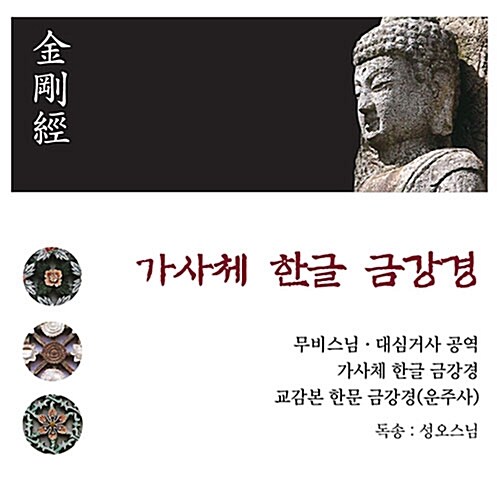 [중고] 가사체 한글 금강경