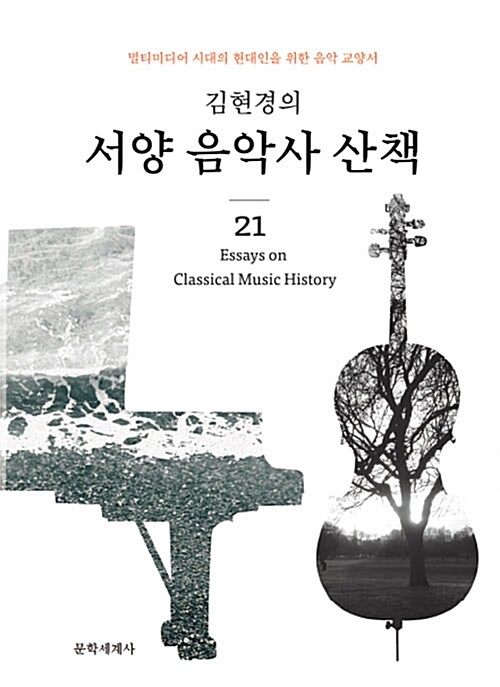 김현경의 서양음악사 산책