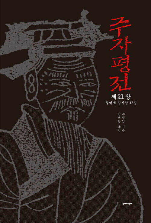 주자평전 제21장 : 경연에 입시한 46일