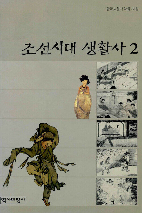 조선시대 생활사 2