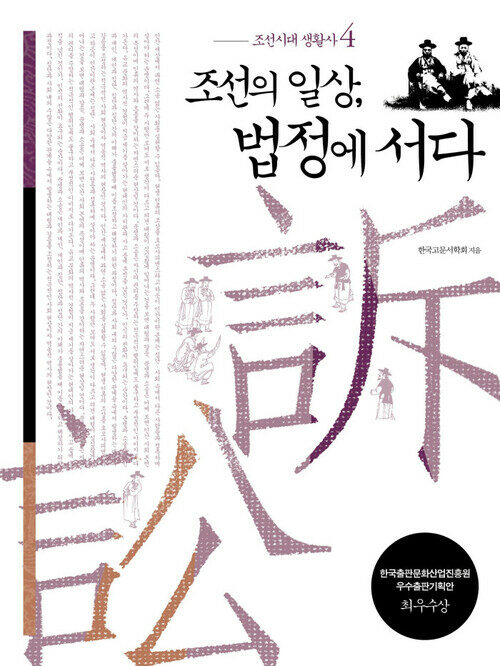 조선의 일상, 법정에 서다 - 조선시대 생활사 4
