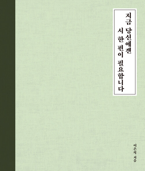 지금 당신에겐 시 한 편이 필요합니다