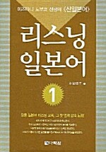 리스닝 일본어 1 (책 + 테이프 2개)