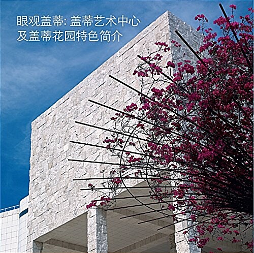 Seeing the Getty Center and Gardens: Chinese Ed.: Chinese Edition (Paperback)