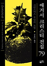 애거서 크리스티 전집 79 (양장)