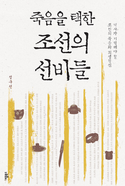 죽음을 택한 조선의 선비들 : 역사가 기억해야 할 조선의 죽음과 희생정신