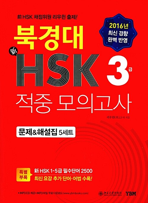 [중고] 북경대 新HSK 적중 모의고사 3급 문제 & 해설집