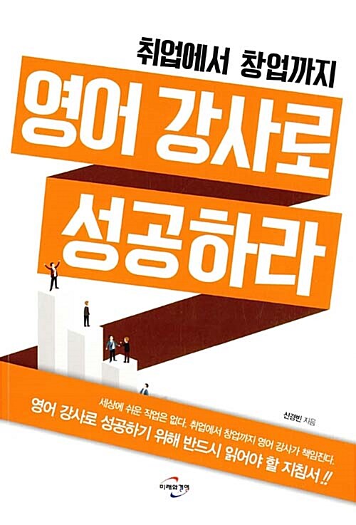 [중고] 영어 강사로 성공하라