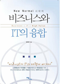 비즈니스와 IT의 융합 : Business + IT = High Value 커버