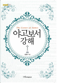 야고보서 강해 커버