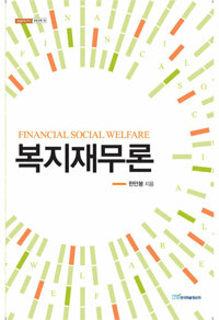 복지재무론 커버