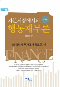 자본시장에서의 행동재무론 커버