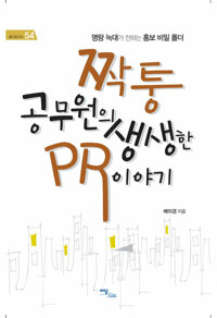 짝퉁 공무원의 생생한 PR이야기 커버