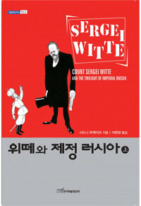 위떼와 제정 러시아 上 커버