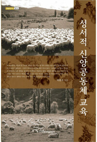 성서적 신앙공동체 교육 커버