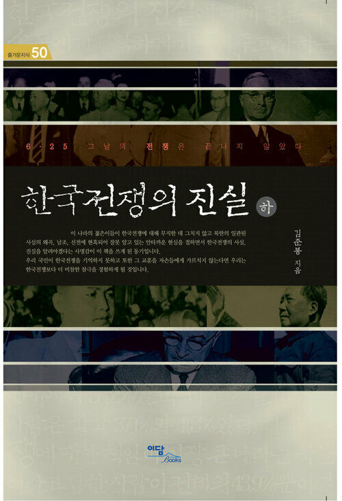 한국전쟁의 진실 (하) : 6·25 그날의 전쟁은 끝나지 않았다