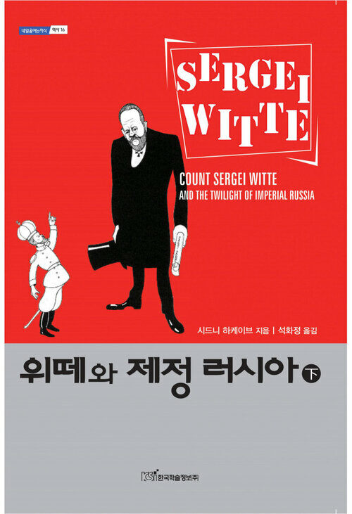 위떼와 제정 러시아 下 커버