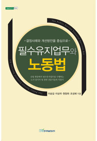 필수유지업무와 노동법 커버