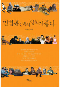 민병훈 감독의 영화가 좋다 커버