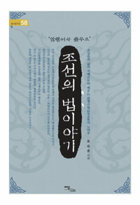 조선의 법이야기 커버