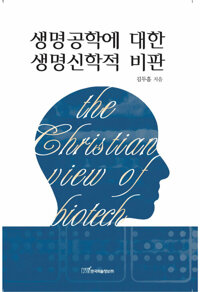 생명공학에 대한 생명신학적 비판 커버